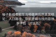 柚子影视电脑版高频使用后的真实结论：入口路径、导航逻辑与找内容效率评估（对比后）