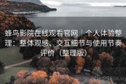 蜂鸟影院在线观看官网｜个人体验整理：整体观感、交互细节与使用节奏评价（整理版）