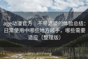 age动漫官方｜不带滤镜的体验总结：日常使用中哪些地方顺手，哪些需要适应（整理版）