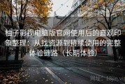 柚子影视电脑版官网使用后的直观印象整理：从找资源到持续使用的完整体验链路（长期体验）