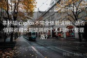 茶杯狐 cupfox不完全体验说明：是否值得收藏长期使用的个人判断（整理版）