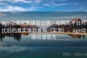 age动漫完整体验记录：与同类平台对比后的真实体验差异（实测），age动画动漫官方
