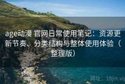 age动漫 官网日常使用笔记：资源更新节奏、分类结构与整体使用体验（整理版）