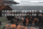 白虎图片使用后的直观印象整理：是否值得收藏长期使用的个人判断（对比后）