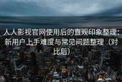 人人影视官网使用后的直观印象整理：新用户上手难度与常见问题整理（对比后）
