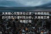 天美糖心完整体验记录：长期使用后的可靠性与便利性分析，天美糖艺棒棒糖价格