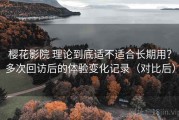 樱花影院 理论到底适不适合长期用？多次回访后的体验变化记录（对比后）