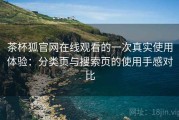 茶杯狐官网在线观看的一次真实使用体验：分类页与搜索页的使用手感对比
