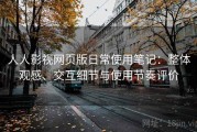 人人影视网页版日常使用笔记：整体观感、交互细节与使用节奏评价