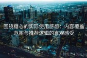 围绕糖心的实际使用感想：内容覆盖范围与推荐逻辑的直观感受