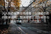 人人影视免费在线观看｜以体验为主的简单说明：整体观感、交互细节与使用节奏评价（对比后）