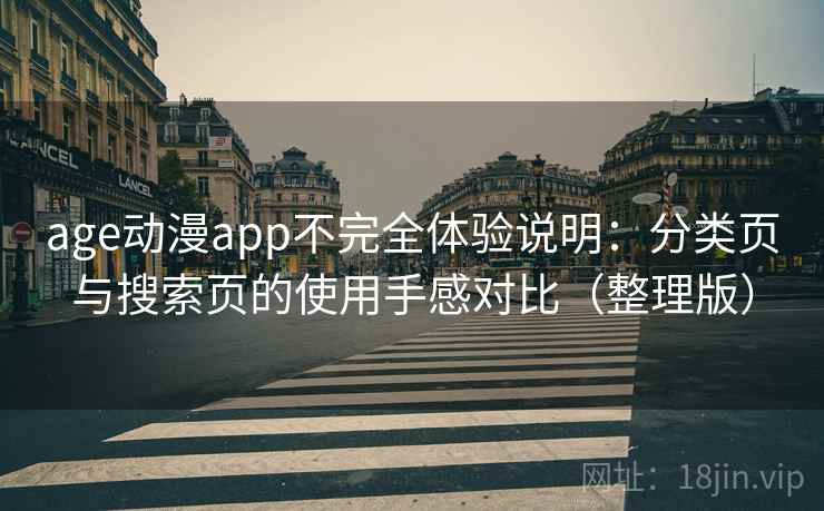 age动漫app不完全体验说明：分类页与搜索页的使用手感对比（整理版）